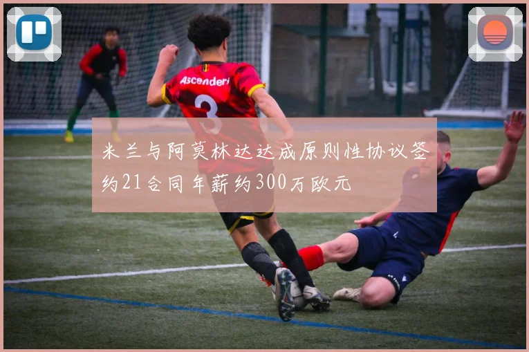 米兰与阿莫林达达成原则性协议签约21合同年薪约300万欧元