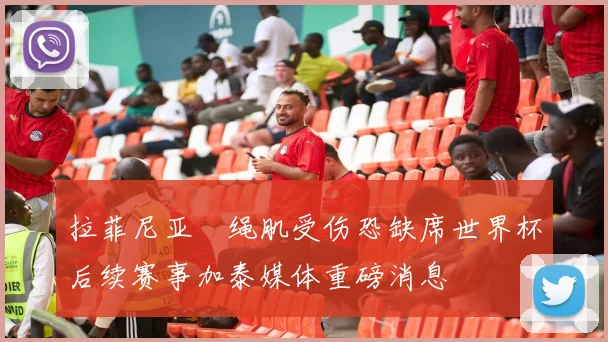 拉菲尼亚腘绳肌受伤恐缺席世界杯后续赛事加泰媒体重磅消息