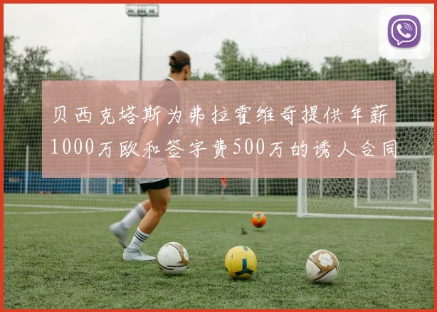 贝西克塔斯为弗拉霍维奇提供年薪1000万欧和签字费500万的诱人合同